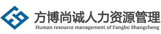四川方博尚诚人力资源管理有限公司官网